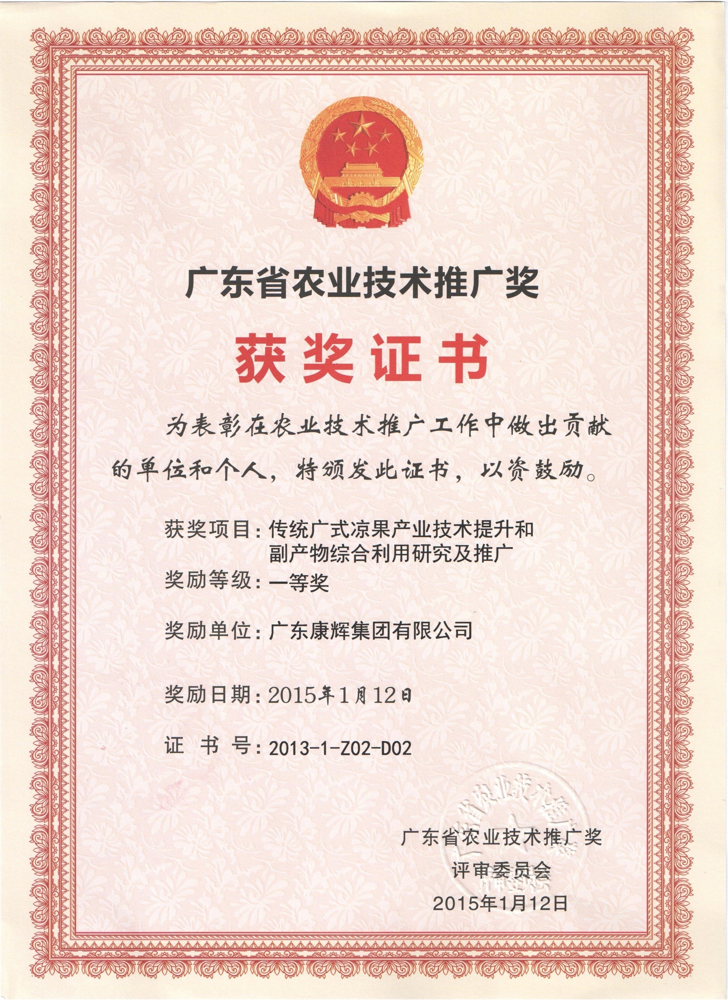 廣東省農業技術推廣獎