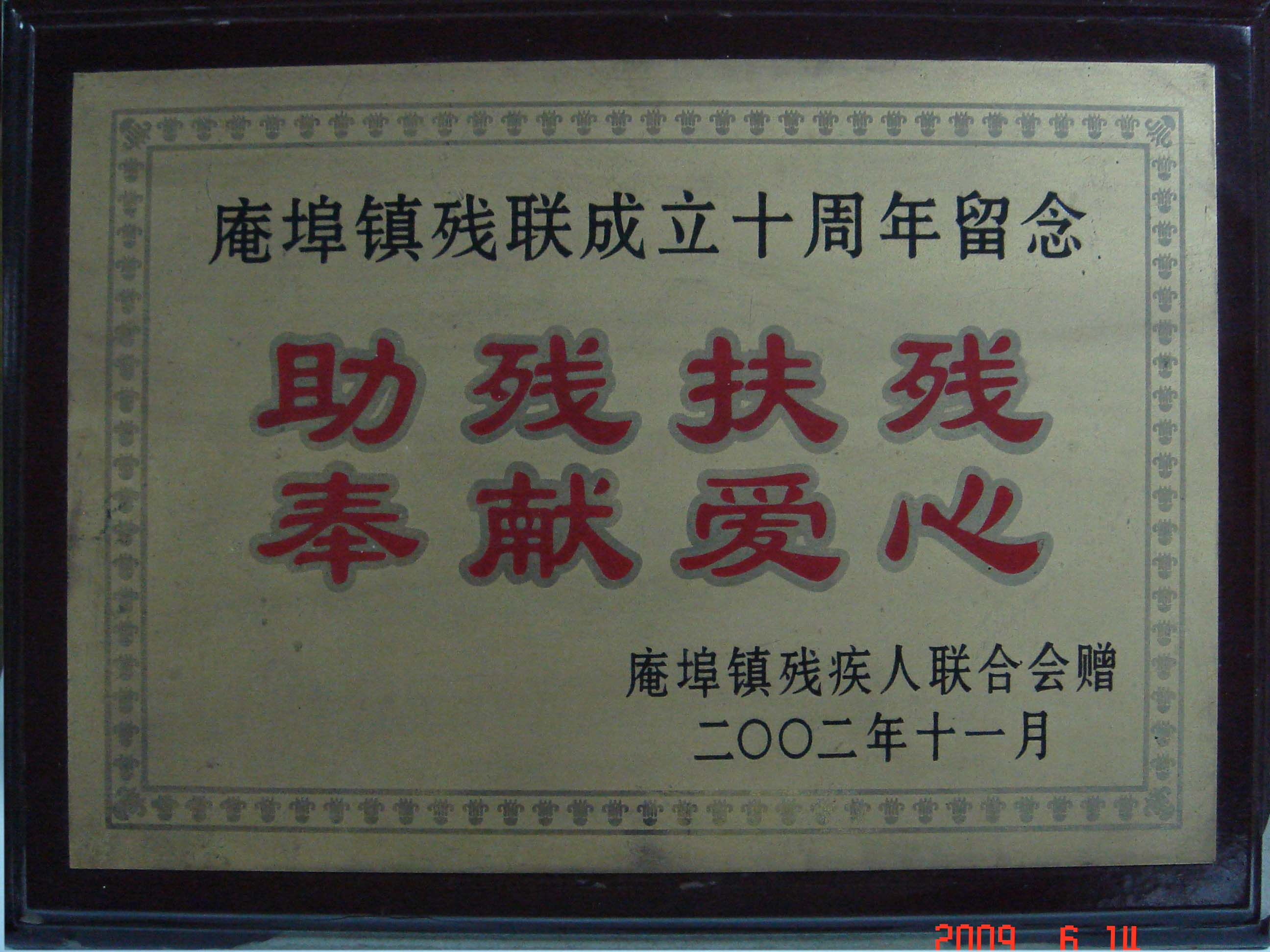 助殘扶殘，奉獻愛心